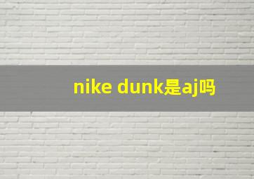 nike dunk是aj吗